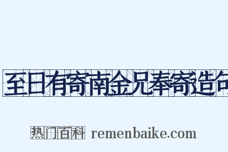 至日有寄南金兄奉寄造句是什么意思的图片